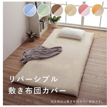 リバカバー 寝具 敷布団カバー ミドルベージュ/ライトベージュ 145×215cm ダブルロング イケヒコ・コーポレーション