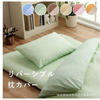 リバカバー 寝具 枕カバー ミドルベージュ/ライトベージュ 43×63cm イケヒコ・コーポレーション