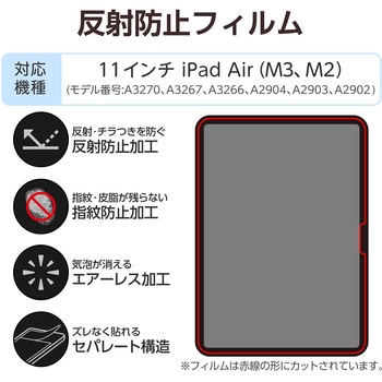 11インチ iPad Air (M3/M2) 用 フィルム アンチグレア 固定シール付 指すべりなめらか 指紋軽減 気泡防止 エレコム