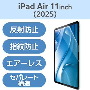 11インチ iPad Air (M3/M2) 用 フィルム アンチグレア 固定シール付 指すべりなめらか 指紋軽減 気泡防止 エレコム