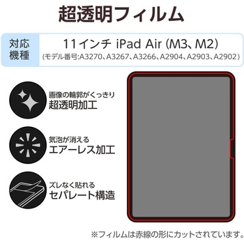 11インチ iPad Air ( M3 / M2 ) 用 フィルム 超透明 固定シール付 気泡防止 エレコム