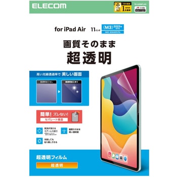11インチ iPad Air ( M3 / M2 ) 用 フィルム 超透明 固定シール付 気泡防止 エレコム