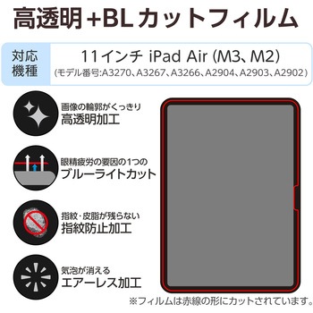 11インチ iPad Air (M3/M2) 用 フィルム 高透明 ブルーライトカット 固定シール付 抗菌 指紋防止 気泡防止 - エレコム