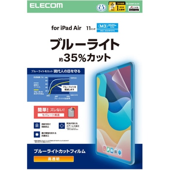 11インチ iPad Air (M3/M2) 用 フィルム 高透明 ブルーライトカット 固定シール付 抗菌 指紋防止 気泡防止 - エレコム