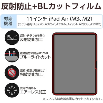 11インチ iPad Air (M3/M2) 用 フィルム アンチグレア ブルーライトカット 固定シール付 抗菌 指紋防止 エレコム
