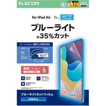 11インチ iPad Air (M3/M2) 用 フィルム アンチグレア ブルーライトカット 固定シール付 抗菌 指紋防止 エレコム