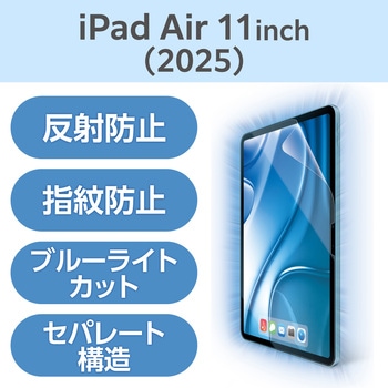 11インチ iPad Air (M3/M2) 用 フィルム アンチグレア ブルーライトカット 固定シール付 抗菌 指紋防止 エレコム