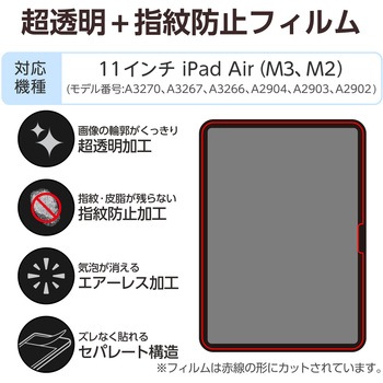 11インチ iPad Air ( M3 / M2 ) 用 フィルム 超透明 固定シール付 指紋防止 気泡防止 - エレコム