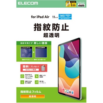 11インチ iPad Air ( M3 / M2 ) 用 フィルム 超透明 固定シール付 指紋防止 気泡防止 - エレコム