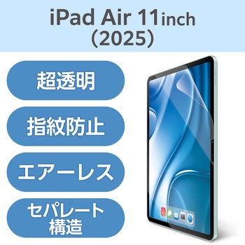 11インチ iPad Air ( M3 / M2 ) 用 フィルム 超透明 固定シール付 指紋防止 気泡防止 - エレコム