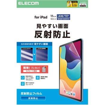 iPad A16 11インチ/第10世代 10.9インチ フィルム アンチグレア 固定シール付 指すべりなめらか 指紋軽減 エレコム