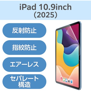 iPad A16 11インチ/第10世代 10.9インチ フィルム アンチグレア 固定シール付 指すべりなめらか 指紋軽減 エレコム
