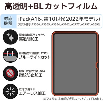 iPad A16 11インチ/第10世代 10.9インチ フィルム 高透明 ブルーライトカット 固定シール付 抗菌 指紋防止 - エレコム