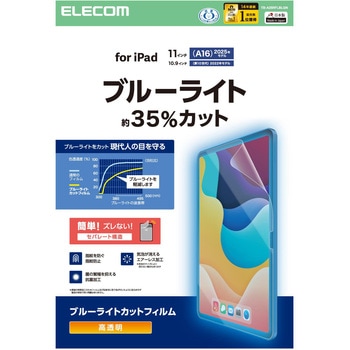 iPad A16 11インチ/第10世代 10.9インチ フィルム 高透明 ブルーライトカット 固定シール付 抗菌 指紋防止 - エレコム