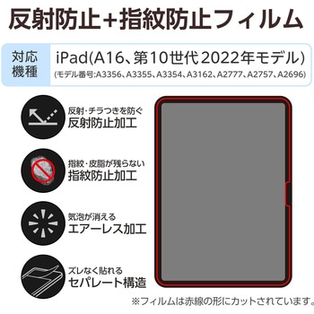 iPad A16 11インチ/第10世代 10.9インチ フィルム アンチグレア 固定シール付 指すべりなめらか 指紋防止 エレコム