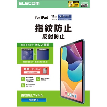 iPad A16 11インチ/第10世代 10.9インチ フィルム アンチグレア 固定シール付 指すべりなめらか 指紋防止 エレコム