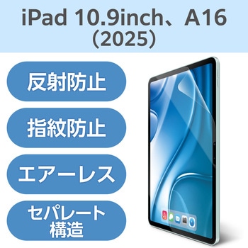 iPad A16 11インチ/第10世代 10.9インチ フィルム アンチグレア 固定シール付 指すべりなめらか 指紋防止 エレコム