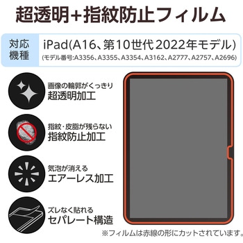 iPad A16 11インチ / 第10世代 10.9インチ 用 フィルム 超透明 固定シール付 指紋防止 気泡防止 エレコム