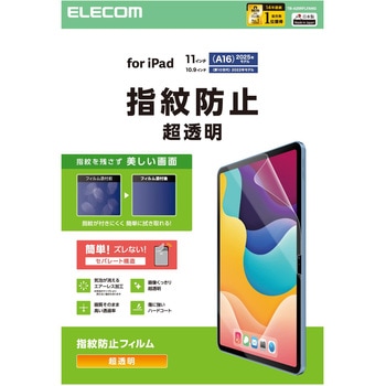 iPad A16 11インチ / 第10世代 10.9インチ 用 フィルム 超透明 固定シール付 指紋防止 気泡防止 エレコム