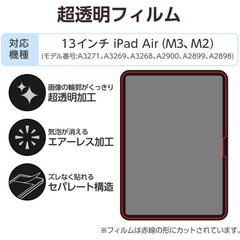 13インチ iPad Air ( M3 / M2 ) 用 フィルム 超透明 固定シール付 気泡防止 エレコム