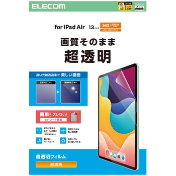 13インチ iPad Air ( M3 / M2 ) 用 フィルム 超透明 固定シール付 気泡防止 エレコム