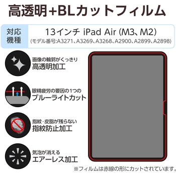13インチ iPad Air (M3/M2) 用 フィルム 高透明 ブルーライトカット 固定シール付 抗菌 指紋防止 気泡防止 エレコム
