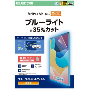 13インチ iPad Air (M3/M2) 用 フィルム 高透明 ブルーライトカット 固定シール付 抗菌 指紋防止 気泡防止 エレコム