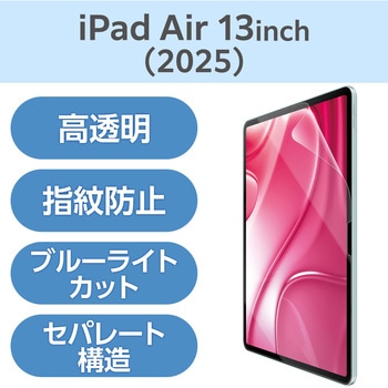 13インチ iPad Air (M3/M2) 用 フィルム 高透明 ブルーライトカット 固定シール付 抗菌 指紋防止 気泡防止 エレコム