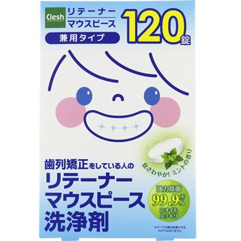 Clesh リテーナー・マウスピース洗浄剤 1個 120錠入 addgood