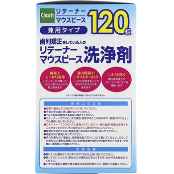 Clesh リテーナー・マウスピース洗浄剤 1個 120錠入 addgood