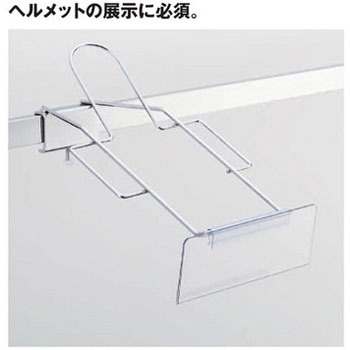 ヘルメットフック アイリスオーヤマ