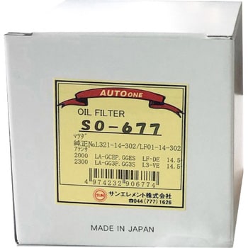 オイルフィルター サンエレメント