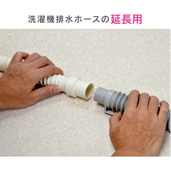 これカモ 洗濯機用 排水ホース 延長用  (長さ調節可能 アイボリー) GAONA(ガオナ)