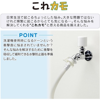 GA-HF001 これカモ 洗濯機用 水撃防止器 (止水時の不快な衝撃音を緩和 呼13水栓用 取付簡単) 1個 GAONA(ガオナ) 【通販モノタロウ】