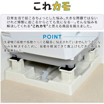 これカモ 洗濯機用 かさ上げ台 (振動軽減 掃除・メンテナンスに最適 置くだけ簡単) GAONA(ガオナ)