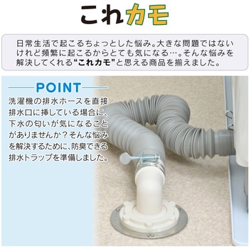 GA-LF004 これカモ 洗濯機用 排水口接続トラップ (におい防止 防虫効果