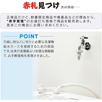 赤札見つけ 洗濯機用 ワンタッチ給水ジョイント (水漏れ防止 安心ストッパーつき カップリング付き水栓用 取付簡単) GAONA(ガオナ)