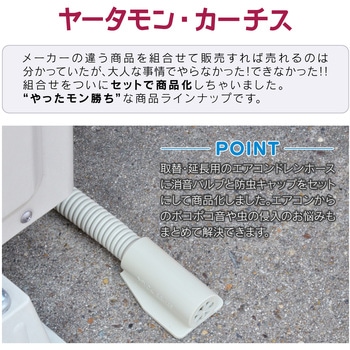 ヤータモン・カーチス ドレンホースお悩み解決セット エアコン用   (長さ調節可能 ポコポコ音解消 防臭・防虫効果 取付簡単) GAONA(ガオナ)