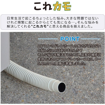 これカモ ドレンホース エアコン用  (長さ調節可能 取替・延長用 取付簡単) GAONA(ガオナ)