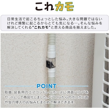 これカモ ドレンホースと消音バルブのセット エアコン用   (長さ調節可能 ポコポコ音解消 防臭・防虫効果 取付簡単) GAONA(ガオナ)