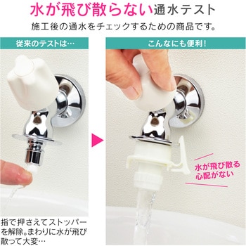 ホリダー・シモン 洗濯機水栓用通水テスター ストッパー解除 (コンパクト ワンタッチ取付 水ハネ軽減) GAONA(ガオナ)