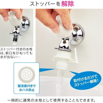 ホリダー・シモン 洗濯機水栓用通水テスター ストッパー解除 (コンパクト ワンタッチ取付 水ハネ軽減) GAONA(ガオナ)