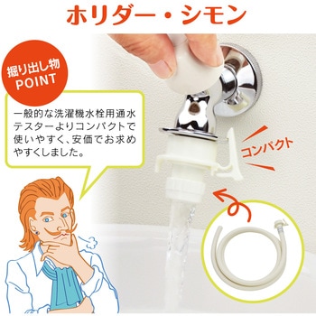 ホリダー・シモン 洗濯機水栓用通水テスター ストッパー解除 (コンパクト ワンタッチ取付 水ハネ軽減) GAONA(ガオナ)
