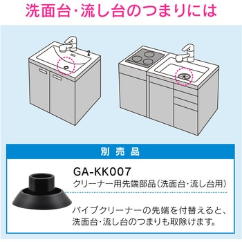GA-KK002 これカモ 真空式パイプクリーナー トイレ 浴室排水口 (簡単