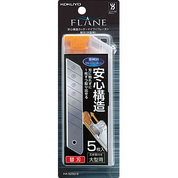 HA-S250-5 安心構造カッターナイフ「フレーヌ」替刃・大型 コクヨ 炭素