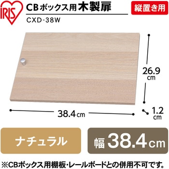 CBボックス用木製扉 縦置き用 アイリスオーヤマ
