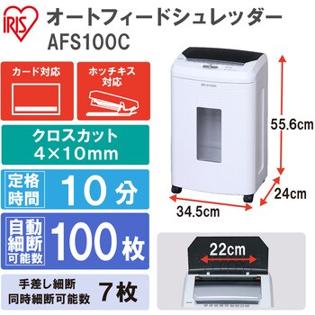 オートフィードシュレッダー AFS100C