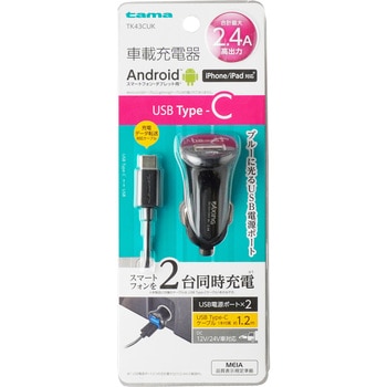 Type-C対応カーチャージャー 2.4A 2ポート 多摩電子