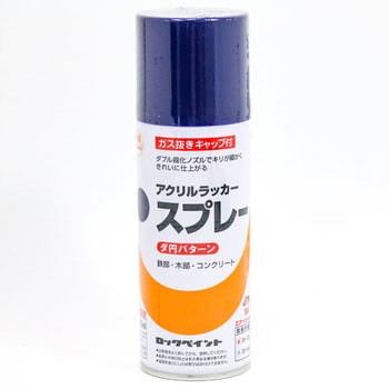 油性アクリルラッカースプレー ロックペイント