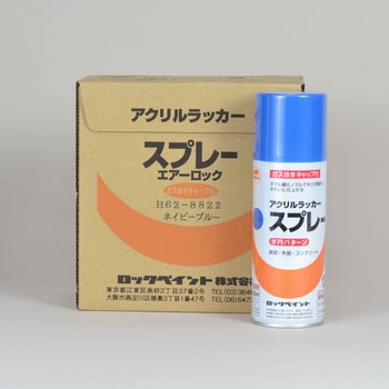 H62-8822-64 油性アクリルラッカースプレー 1箱(300mL×6本) ロック